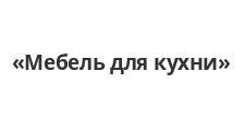 Мебель для кухни