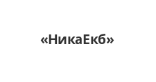 НикаЕкб