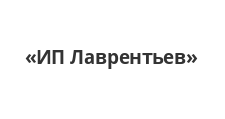 ИП Лаврентьев