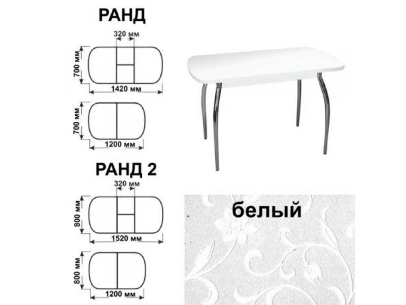 стол обеденный ранд белый в Чите