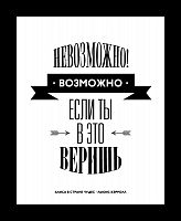 постер невозможное возможно в Чите
