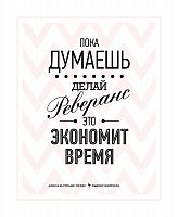 постер пока думаешь в Чите